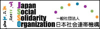 日本社会連帯機構バナー